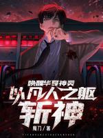喚醒華夏神靈，以凡人之軀斬神