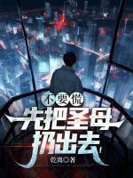 不要慌，先把圣母扔出去！