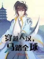 穿越大漢，馬踏全球