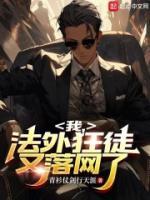 我，法外狂徒，又落網(wǎng)了