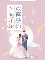 人間于此，歡喜是你