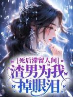 死后滯留人間，渣男為我掉眼淚
