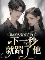 花我錢還裝清高？下一秒就踹了他
