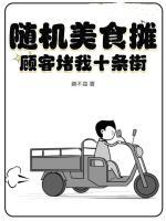 隨機(jī)美食攤，顧客堵我十條街
