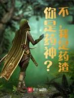 你是藥神？不，我是藥渣