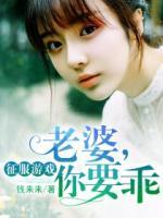征服游戲：老婆，你要乖