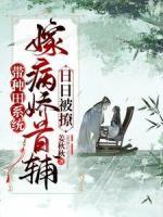 嫁給反派大佬后，小炮灰她逆天改命了