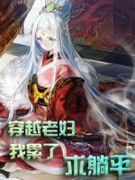 穿越老婦：我累了，求躺平！