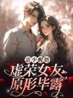 富少醒悟：虛榮女友原形畢露