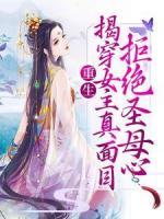 重生：揭穿女主真面目，拒絕圣母心