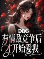 瘋了吧！有情敵競爭后才開始愛我