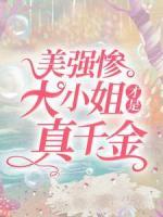 美強慘大小姐才是真千金