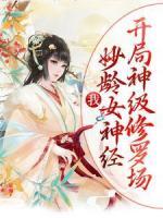 我，妙齡女神經(jīng)，開(kāi)局神級(jí)修羅場(chǎng)