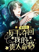 重生后，反手奪回我的貴人命格