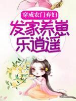 穿成農(nóng)門棄婦，發(fā)家養(yǎng)崽樂逍遙