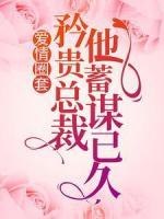 愛情圈套：矜貴總裁他蓄謀已久