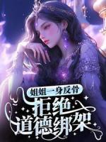 姐姐一身反骨，拒絕道德綁架