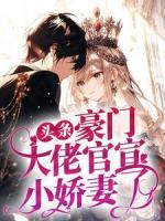 頭條！豪門大佬官宣小嬌妻了！