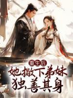 重生后，她撇下弟妹獨(dú)善其身