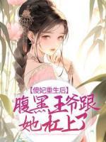 傻妃重生后，腹黑王爺跟她杠上了