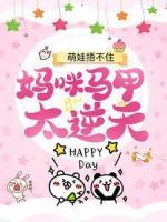 萌娃捂不住，媽咪馬甲太逆天！