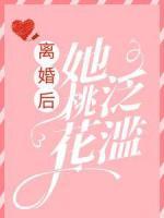 離婚后，她桃花泛濫