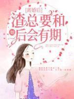 離婚后，渣總要和她后會(huì)有期