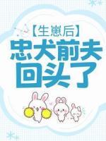 生崽后，忠犬前夫回頭了