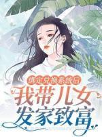 綁定兌換系統(tǒng)后，我?guī)号l(fā)家致富