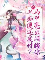 我，丑癡傻還廢材？馬甲亮出閃瞎你