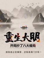 重生大明：開局抄了八大蝗商！