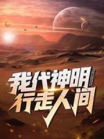 我代神明，行走人間