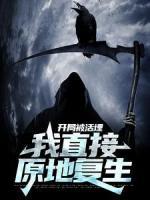 開局被活埋，我直接原地復生