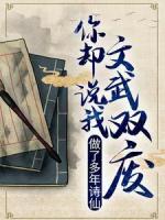 做了多年詩仙，你卻說我文武雙廢？