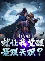 剛結婚，就讓我覺醒最強天賦？
