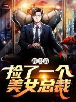 辭職后，撿了一個美女總裁