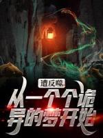 遭反噬！從一個(gè)個(gè)詭異的夢開始