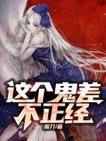 這個鬼差不正經(jīng)
