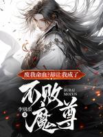 廢我命血？卻讓我成了不敗魔尊