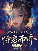 救殘王后，本王妃恃寵而驕怎么了