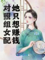 對(duì)照組女配她只想賺錢