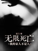 無限死亡，我的家人不是人