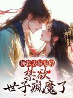 嬌軟表妹進(jìn)府：禁欲世子瘋魔了