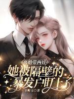 離婚帶兩娃，她被隔壁的暴發(fā)戶盯上了