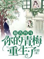 報(bào)告竹馬：你的青梅重生了！