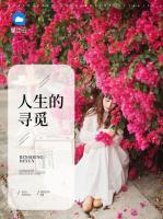 人生的尋覓