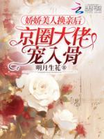 嬌嬌美人換親后，京圈大佬寵入骨