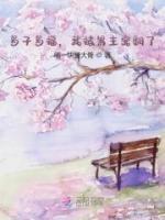 多子多福，我被男主寵翻了