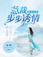 萌妻不乖：總裁步步誘情