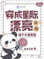 穿成星際漂亮后媽，嫁個大佬養(yǎng)崽
